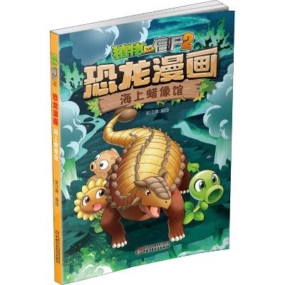 植物大战僵尸2 恐龙漫画 海上蜡像馆 笑江南 编 少儿 文轩网