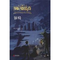 纳尼亚传奇 银椅 (英)C.S.刘易斯(Clive Staples Lewis) 著 仲红实 译 少儿 文轩网