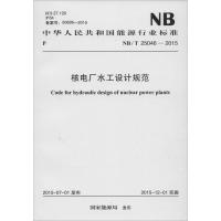 中华人民共和国电力行业标准 核电厂水工设计规范 NB/T 25046-2015 国家能源局 发布 著 专业科技 文轩网