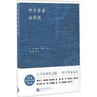 甲子学者治学谈 冯胜利,李亚非,沈阳 主编 著 文教 文轩网