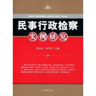 民事行政检察实例研究 农中校蒙永山 著 著 社科 文轩网