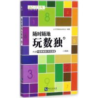 随时随地玩数独 北京市数独运动协会 编著 文教 文轩网