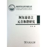 阿尔泰语言元音和谐研究 李兵 著作 文教 文轩网