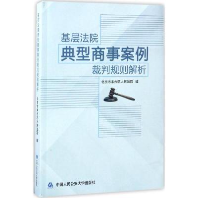 基层法院典型商事案例裁判规则解析 北京市丰台区人民法院 编 著 社科 文轩网