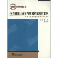 马克威统计分析与数据挖掘应用案例 黄晖,李鸿琪 编 著作 著 经管、励志 文轩网