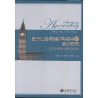 置于社会与组织环境中的会计研究 汤谷良 (日)冈野浩 李苹莉 著 经管、励志 文轩网