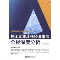 施工企业涉税经济事项全程深度分析 王宁 著作 经管、励志 文轩网