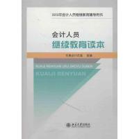 会计人员继续教育读本 东奥会计在线 编 著作 经管、励志 文轩网