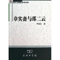 章实斋与邵二云 罗炳良 著作 社科 文轩网