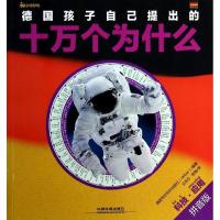 德国孩子自己提出的十万个为什么 无 著 德国韦尔伯尔出版社 编 王尚方 等 译 少儿 文轩网