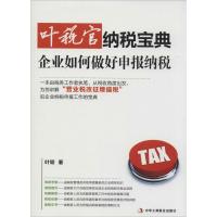 叶税官纳税宝典 叶韧 著 经管、励志 文轩网