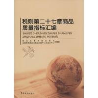 税则第二十七章商品质量指标汇编 无 著 海关总署关税征管司 等 编 经管、励志 文轩网