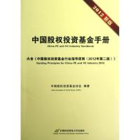 中国股权投资基金手册(2012新版) 中国股权投资基金协会 著 经管、励志 文轩网