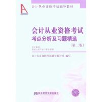 会计从业资格考试考点分析及习题精选(第2版) 会计从业资格考试辅导教材组 经管、励志 文轩网