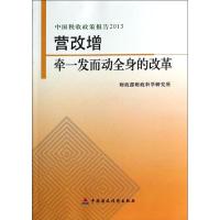 营改增 财政部财政科学研究所 著作 经管、励志 文轩网