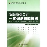 新编基础会计:知识与技能训练 刘春华 编 著作 著 经管、励志 文轩网