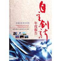 自主创新年度报告2011 经济日报自主创新调研小组 著 经管、励志 文轩网