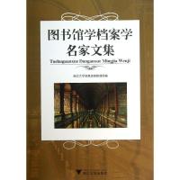 图书馆学档案学名家文集 浙江大学信息资源管理系 编 著作 社科 文轩网