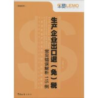 生产企业出口退(免)税常见错误解析115例 周朝勇 著 经管、励志 文轩网