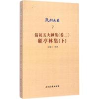 清初五大师集(卷2) 许啸天 整理 著作 社科 文轩网