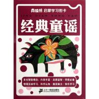 经典童谣/南极熊启蒙学习图卡 黄震//凌云 著 著 少儿 文轩网