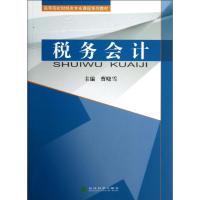 税务会计 曹晓雪 编 著作 经管、励志 文轩网