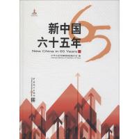 新中国六十五年 中华人民共和国国家统计局 编 著 社科 文轩网