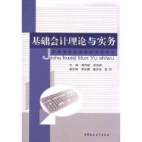 基础会计理论与实务 蒋苏娅 徐宏峰 主编 经管、励志 文轩网