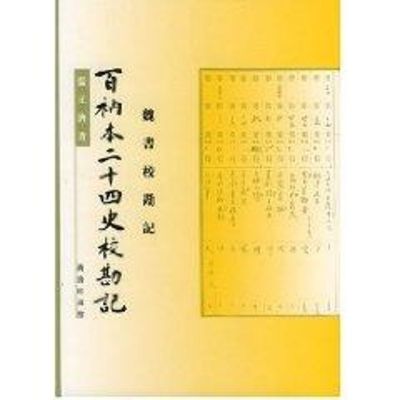 百衲本2十4史校勘记(魏书校勘记)/百衲本24史校勘记 张元济著 著作 社科 文轩网