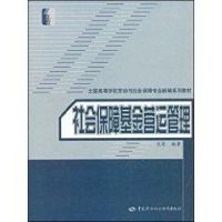 社会保障基金营运管理(劳动与社会保障类) 龙菊 著作 经管、励志 文轩网