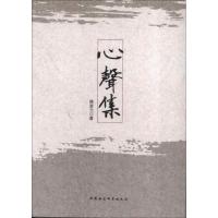 心聲集 陈奎元 著作 社科 文轩网
