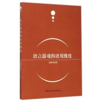 语言游戏的语用维度 范秀英 著作 社科 文轩网