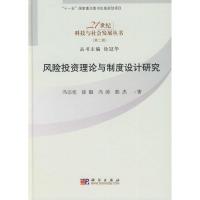 风险投资理论与制度设计研究 冯宗宪 等著 著 经管、励志 文轩网