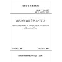 建筑垃圾清运车辆技术要求 河南省建筑科学研究院有限公司 主编 专业科技 文轩网