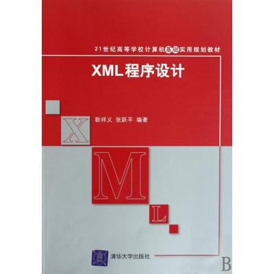 XML程序设计(21世纪高等学校计算机基础实用规划教材) 耿祥义 著 著 大中专 文轩网