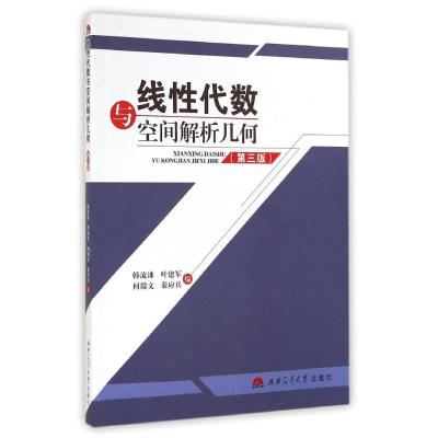 线性代数与空间解析几何(第3版)/韩流冰 韩流冰//叶建军//何瑞文//秦应兵 著作 大中专 文轩网