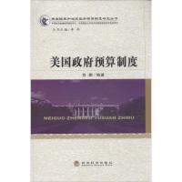 美国政府预算制度 无 著 肖鹏 编 经管、励志 文轩网