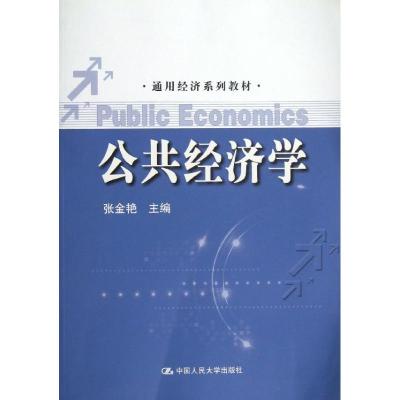 公共经济学/张金艳/通用经济系列教材 张金艳 著作 大中专 文轩网