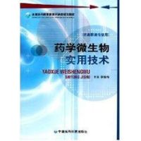 药学微生物实用技术 李榆梅 主编 著作 大中专 文轩网