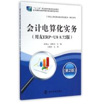 会计电算化实务(附光盘用友ERP-U8 8.72版第2版21世纪立体化职业教育规划教材十二五职业教育国家规划教材)/财经