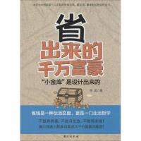 省出来的千万富豪 李昊 著作 经管、励志 文轩网