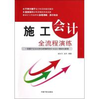 施工会计全流程演练 邵永为, 迟杰 著 经管、励志 文轩网