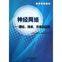 神经网络理论技术方法及应用 赵庶旭//党建武//张振海//张华卫 著 大中专 文轩网