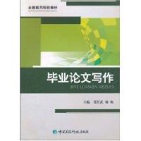 毕业论文写作(全国医药院校教材) 张红武,杨帆 主编 著 大中专 文轩网