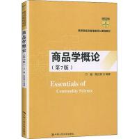 商品学概论(第7版) 万融,陈红丽 著 大中专 文轩网