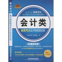 会计类高频考点及冲刺预测试卷 无 著 "天路公考"专家团队 编 经管、励志 文轩网