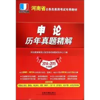 申论历年真题精解2014~2015 无 著 京佳教育集团公务员考试命题研究中心 编 经管、励志 文轩网