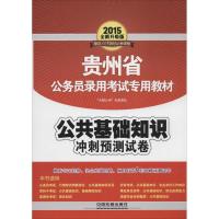 公共基础知识冲刺预测试卷 无 著 "天路公考"专家团队 编 经管、励志 文轩网