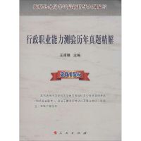 行政职业能力测验历年真题精解 无 著作 王甫银 主编 经管、励志 文轩网