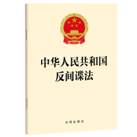 预售中华人民共和国反间谍法(最新修订版)(2023新修订反间谍法) 法律出版社 著 社科 文轩网